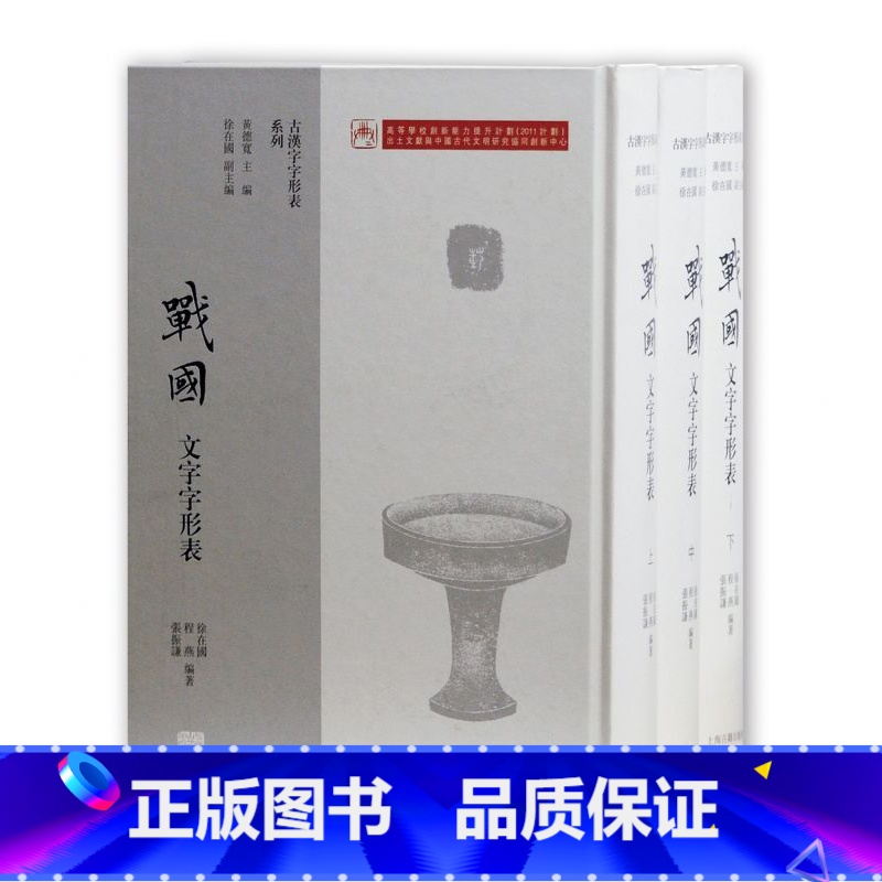 [正版]战国文字字形表(上中下)(精)/古汉字字形表系列
