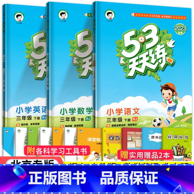 [北京版]3下语数英3本 小学三年级 [正版]北京专版小学53天天练三年级下册语文数学英语全套3本北京版2023春53天