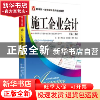 正版 施工企业会计 李志远主编 中国市场出版社 9787509214862 书