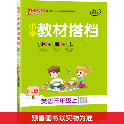 醉染图书暂AG课标英语3上(人教PEP版)/小学教材搭档9787554995