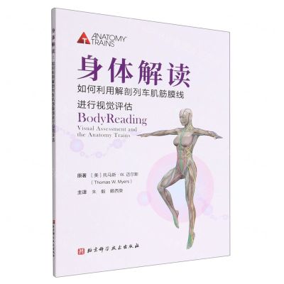 [N]身体解读(如何利用解剖列车肌筋膜线进行视觉评估)-9787571425975