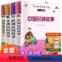 五年级上册课外书全套4册 [正版]全套4册中国民间故事五年级必读课外书送考点 欧洲非洲上册老师力荐人教版配套列那狐的故事