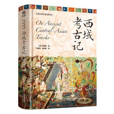 [N]西域考古记(精)/世界科普名著经典译丛-9787523603413