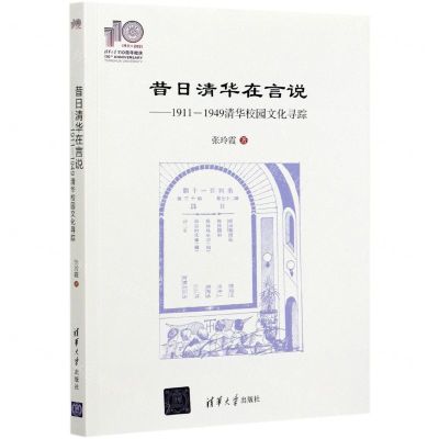 [N]昔日清华在言说--1911-1949清华校园文化寻踪-9787302577058