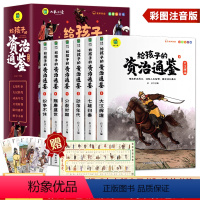 [全6册]给孩子的资治通鉴 [正版]给孩子的资治通鉴全套6册 彩图注音版原著小学生版一年级二年级课外阅读书籍老师中国历史
