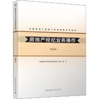 正版新书]全国房地产经纪人职业资格考试用书•房地产经纪业务操