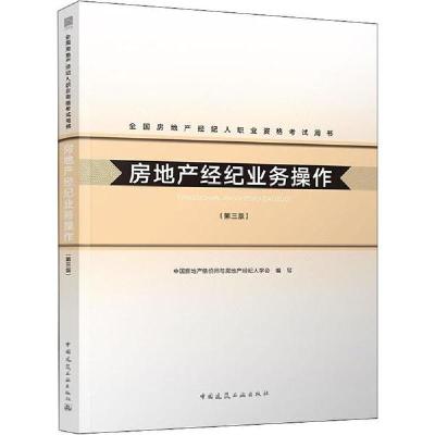 正版新书]全国房地产经纪人职业资格考试用书•房地产经纪业务操