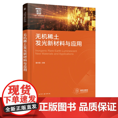 无机稀土发光新材料与应用 夏志国 化学工业出版社