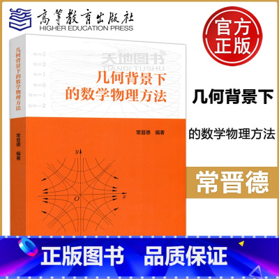 [正版] 几何背景下的数学物理方法 常晋德 高等教育出版社 复变函数 数学物理方程 特殊函数 积分变换 微积分中数