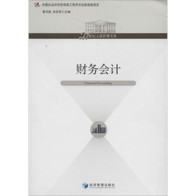 正版新书]财务会计夏洪胜//张世贤9787509623336