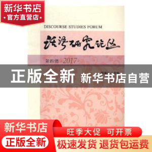 正版 话语研究论丛:第四辑 2017 田海龙主编 南开大学出版社 978