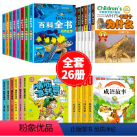 [全套26册]少儿百科全书+十万个为什么+成语故事+脑筋急转弯 [正版]中国少年儿童百科全书彩图注音版全8册 一二三年级