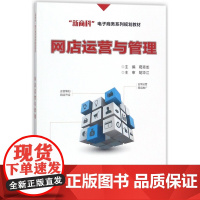 网店运营与管理(新商科电子商务系列规划教材)