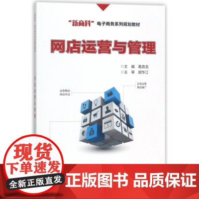 网店运营与管理(新商科电子商务系列规划教材)