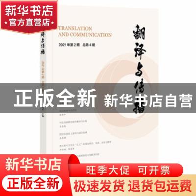 正版 翻译与传播 2021年第2期 总第4期 高明乐 社会科学文献出版