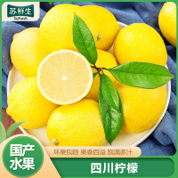 [苏鲜生]四川新鲜黄柠檬 净重3斤 香味浓郁 皮薄多汁 新鲜水果