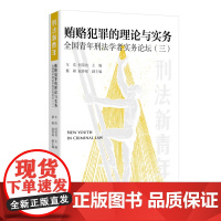 贿赂犯罪的理论与实务-全国青年刑法学者实务论坛(三)车浩刑法北京大学出版社凤凰店