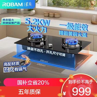 老板(Robam)[星辰系列]燃气灶家用双灶嵌入式煤气灶5.2kW可调节小尺寸灶具灶台猛火灶一级能效20B2A天然气