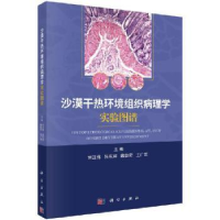 音像沙漠干热环境组织病理学实验图谱刘江伟[等]主编