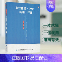 [正版] 有效备课上课听课评课 有效教学丛书梦山书系 中小学教师进修培训书 教育理论教育实践余文森黄国才课题研究福建