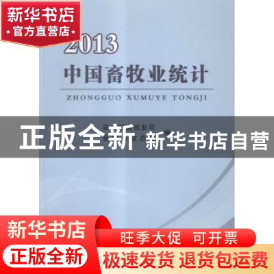 正版 中国畜牧业统计:2013 农业部畜牧业司,全国畜牧总站编 中国