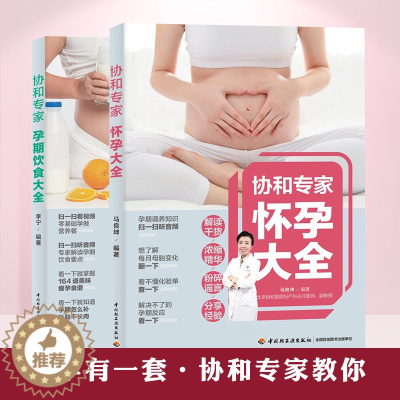 [醉染正版]协和专家怀孕书籍孕期书籍大全孕妇书籍大全 怀孕期孕期饮食大全孕妇食谱孕妇食谱 菜谱 大全十月怀胎全套孕妇餐食