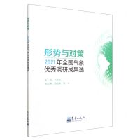 [N]形势与对策(2021年全国气象优秀调研成果选)-9787502977429