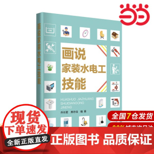 画说家装水电工技能.乔长君 席志佳9787519817077