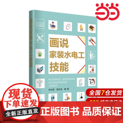 画说家装水电工技能.乔长君 席志佳9787519817077