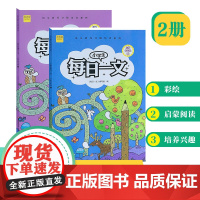 小学生每日一文 适用四年级(全2册)阅读训练阶梯阅读练习册 小学生同步阅读理解
