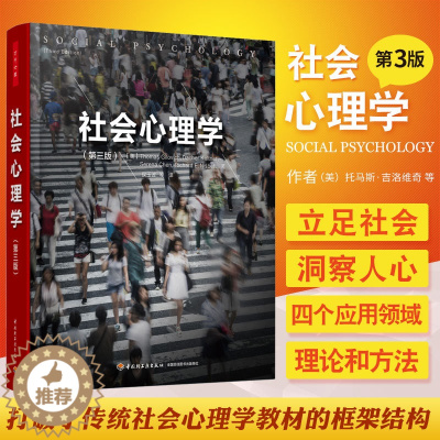 [醉染正版]万千心理 社会心理学 第三版 社会心理学领域不可错过的新锐观点 微表情人际关系交往沟通技巧行为心里学书 中国