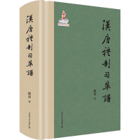 [M]汉唐礼制因革谱-9787545816686