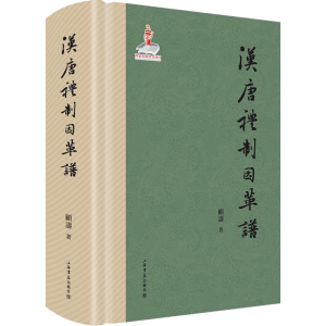 [M]汉唐礼制因革谱-9787545816686