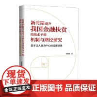 新时期提升我国金融扶贫绩效水平的机制与路径研究(基于以人