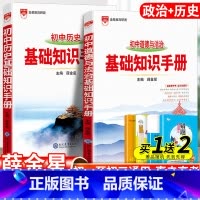 [政治+历史]基础知识手册2本套 初中通用 [正版]2024初中语文基础知识手册人教版数学英语物理化学生物政治历史地理全