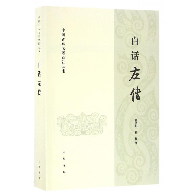 醉染图书白话左传9787101115338