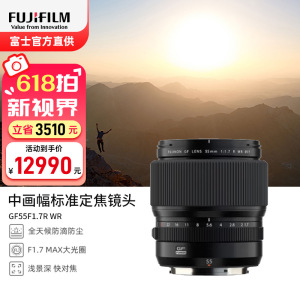 [有货]富士(FUJIFILM)GF55mmF1.7 R WR 中画幅大光圈人像定焦镜头 官方标配