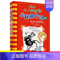 [中英双语版]22.聪明反被聪明误 [正版]单本任选小屁孩日记中英双语版全套1-34册儿童趣味漫画读物故事书小学生图书一