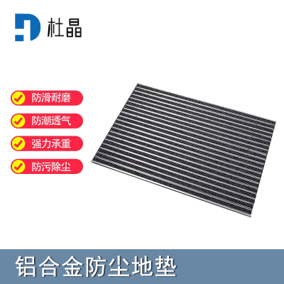 杜晶 DJ-DD-1037 防污防滑静音不位移 嵌入式铝合金地板垫 1.2米宽壁厚1mm 黑色