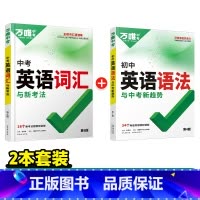 推荐★[英语词汇+语法]·打基础 初中通用 [正版]2024新版初中英语语法全解专项训练知识点大全基础书初一初二初三