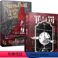 罪与罚+红与黑(全两册) [正版]赠人物关系图精装丨罪与罚陀思妥耶夫斯基代表作 原著中文完整无删节俄中直译 犯罪心理分析