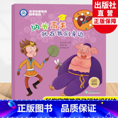 纳米高手就在我们身边 [正版]纳米高手就在我们身边 畅游纳米世界绘本系列7 薛进著刘忠范编儿童书籍6-8岁科普启蒙绘本宝