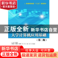 正版 大学计算机应用基础 孙连科主编 中国水利水电出版社 978751