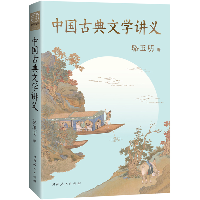 正版新书]中国古典文学讲义(福豆姐姐推荐,复旦“一座难求”的