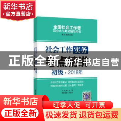 正版 社会工作实务(初级)2018年考点精讲 刘斌志 华东理工大学