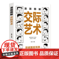 漫画图解交际艺术:每天懂一点人情世故,允许一切发生,每天演好一个情绪稳定的成年人!