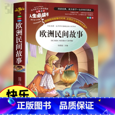 欧洲民间故事 [正版]欧洲民间故事五年级上册课外精选书籍快乐读书吧老师儿童文学世界名著非人民教育出版社阅读原著彩绘必读无