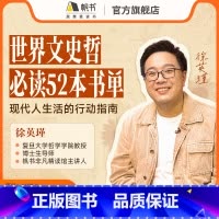 徐英瑾世界文史哲必听52本书单加赠人生哲学20讲 [正版]徐英瑾世界文史哲必听52本书单加赠人生哲学20讲直播198元
