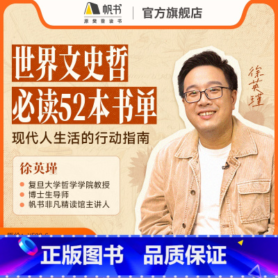 徐英瑾世界文史哲必听52本书单加赠人生哲学20讲 [正版]徐英瑾世界文史哲必听52本书单加赠人生哲学20讲直播198元