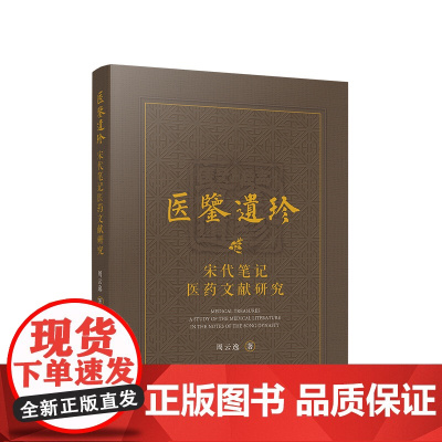 医鉴遗珍 宋代笔记医药文献研究 周云逸著 人民出版社